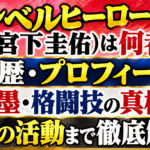 ダンベルヒーローけい（宮下圭佑）は何者？経歴・プロフィール・入れ墨・格闘技の真相から今後の活動まで徹底解説！