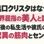 出口クリスタはなぜ柔道界屈指の美人と話題？引退後の私生活や彼氏の噂、驚異の筋肉とセンス