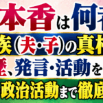 有本香は何者？家族（夫・子）の真相から経歴、今後の政治活動まで徹底解説