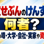 設定せぶんのけんすけは何者？御曹司の噂・大学・会社・実家や資産を解説