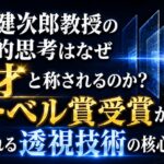 木村健次郎教授の数学的思考はなぜ天才と称されるのか？ノーベル賞受賞が期待される透視技術の核心に迫る！