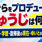 あきらをプロデュースのしゅうじは何者？脱退理由・学歴・復帰後の現在・ゆいとの関係を解説