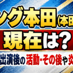 キング本田（本田裕典）の現在は？令和の虎出演後の活動・その後や炎上を解説