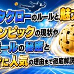 セパタクローのルールと魅力とは？オリンピックの現状やボールの秘密と若者に人気の理由まで徹底解説！