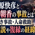 井ノ原快彦と瀬戸朝香の事故とは？玉突き事故・人命救助と再婚説や復縁の経緯