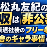 松丸友紀の年収は非公表！テレ東退社後のフリー収入・人力舎のギャラ事情を解説