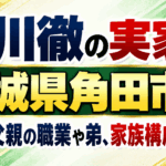 玉川徹の実家は宮城県角田市？母親・父親の職業や弟、家族構成も解説