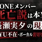 ZONEメンバー死亡説は本当？長瀬実夕の現在とMIYU不在・ボーカル裏切り説の理由