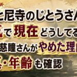 やまと尼寺のじとうさんは病気で現在どうしてる？佐々木慈瞳さんがやめた理由と写真・年齢も確認