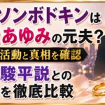 タイソンボドキンは浜崎あゆみの元夫？現在と荒木駿平説の違いを確認