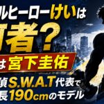 ダンベルヒーローけいは何者？本名は宮下圭佑｜探偵S.W.A.T代表で身長190cmのモデル