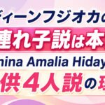 ディーンフジオカの嫁連れ子説は本当？Vanina Amalia Hidayatと子供4人説の理由