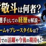中村敬斗は何者？サッカー選手としての経歴や現在のチーム・日本代表での活躍まで解説