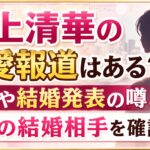 井上清華の熱愛報道はある？旦那や結婚発表の噂と理想の結婚相手を確認