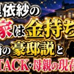 仲里依紗の実家は金持ち？長崎の豪邸説と父のTACK・母親の現在を確認