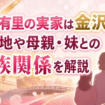 保科有里の実家は金沢市？出身地や母親・妹との家族関係を解説