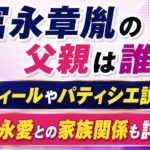 冨永章胤の父親は誰？身長やパティシエ説・母冨永愛との家族関係も確認