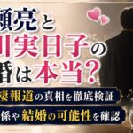 加瀬亮と市川実日子の結婚は本当？5年同棲報道と現在の関係を確認