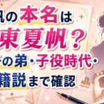 夏帆の本名は印東夏帆？双子の弟・子役時代・国籍説まで確認