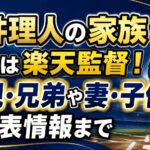 吉井理人の家族とは｜現在は楽天監督！両親・兄弟や妻・子供の公表情報まで