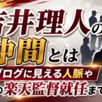 吉井理人の仲間とは｜ブログに見える人脈や現在の楽天監督就任まで解説