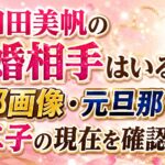 大和田美帆の再婚相手はいる？旦那画像・元旦那・第二子の現在を確認