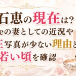 大石恵の現在は？hydeの妻としての近況や現在写真が少ない理由と若い頃を確認