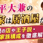奥平大兼の実家は居酒屋だった！父親の店や王子説・家族構成を徹底解説