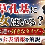 宇草孔基に彼女はいる？熱愛報道や好きなタイプ・結婚の公表情報を解説