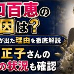 山口百恵の死因は？死亡説が出た理由と山口正子さん・現在の状況を確認
