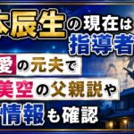 山本辰生の現在は指導者！大友愛の元夫で秋本美空の父親説や実家情報も確認