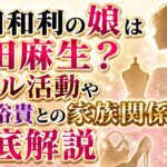 山田和利の娘は山田麻生？モデル活動や山田裕貴との家族関係まで徹底解説