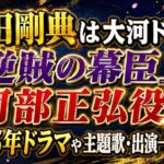 岩田剛典は大河ドラマ『逆賊の幕臣』で阿部正弘役！2025年ドラマや主題歌・出演一覧も解説