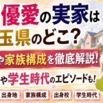 新川優愛の実家は埼玉県のどこ？出身地や家族構成・出身校まで確認