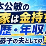 木本公敏の実家は金持ち？学歴・年収と内田恭子の夫としての現在