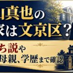 杉山真也の実家は文京区？金持ち説や父親・母親、学歴まで確認