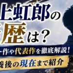 村上虹郎の経歴は？デビュー作や代表作・休養後の現在まで紹介