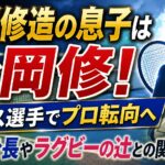 松岡修造の息子は松岡修！テニス選手でプロ転向へ｜学校・身長やラグビーの辻との関係も解説