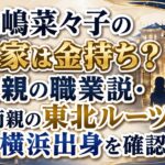 松嶋菜々子の実家は金持ち？父親の職業説・両親の東北ルーツと横浜出身を確認