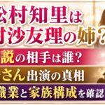 松村知里は松村沙友理の姉？双子説の相手や新婚さん出演・夫と家族構成を確認