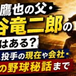 松谷鷹也の父・松谷竜二郎の写真はある？元巨人投手の現在や会社・親子の野球秘話まで
