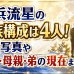 横浜流星の家族構成は4人！家族写真や父親・母親・弟の現在まで確認