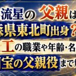 横浜流星の父親は青森県東北町出身？大工の職業や年齢・名前、国宝の父親役まで解説