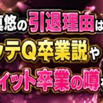 横田真悠の引退理由はなぜ？イッテQ卒業説やラヴィット卒業の噂を確認