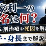 清家利一の病名は何？抗がん剤治療や死因、息子・身長まで解説