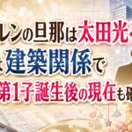 滝沢カレンの旦那は太田光る？職業は建築関係で出会いや第1子誕生後の現在も確認