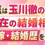 女医は玉川徹の妻？現在の結婚相手・元嫁・結婚歴を確認
