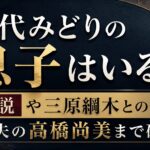 田代みどりの息子はいる？娘説や三原綱木との子供・夫の高橋尚美まで確認