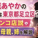 白城あやかの実家は東京都足立区？パチンコ店説や父親・母親、姉を解説