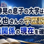 石原伸晃の息子の大学は慶應？伸武也さんの学歴説と金融関係の現在を確認